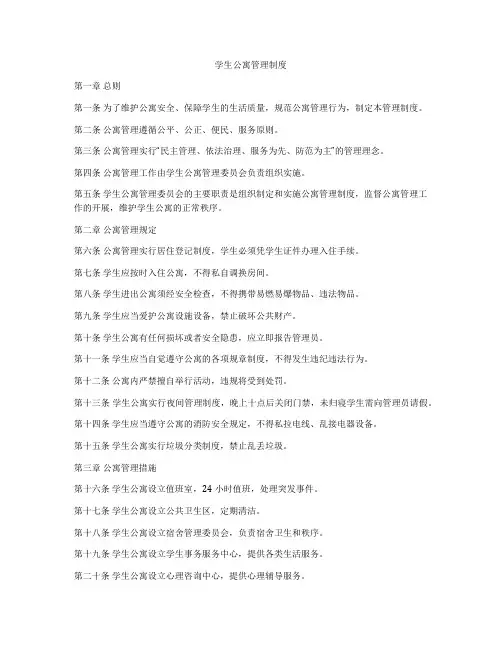 学生公寓管理制度