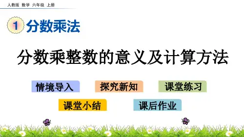 人教版小学六年级上册数学《分数乘整数的意义及计算方法》精品课件