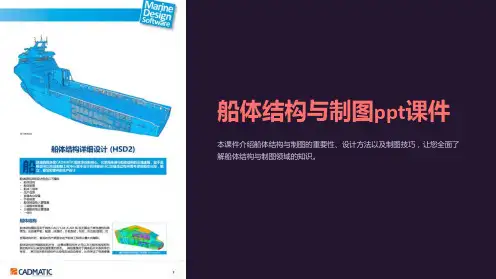 船体结构与制图课件