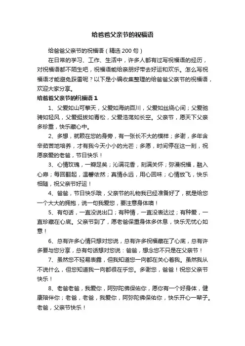 给爸爸父亲节的祝福语（精选200句）