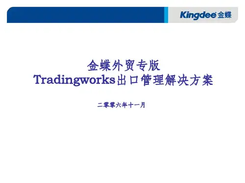 金蝶外贸专版解决方案