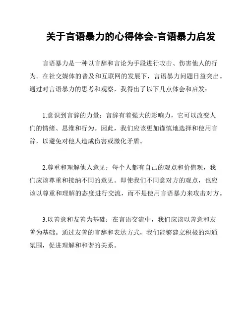 关于言语暴力的心得体会-言语暴力启发