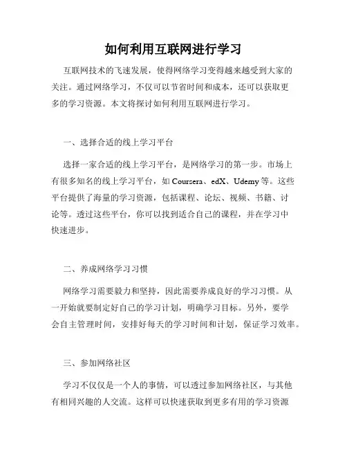 如何利用互联网进行学习