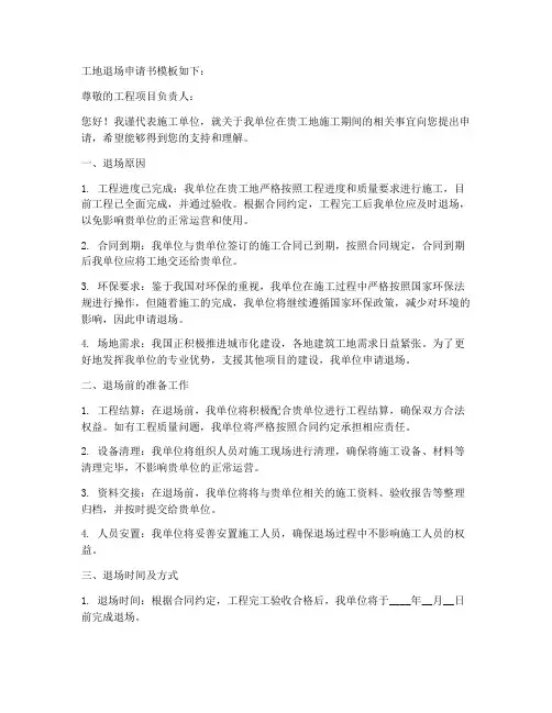工地退场申请书模板