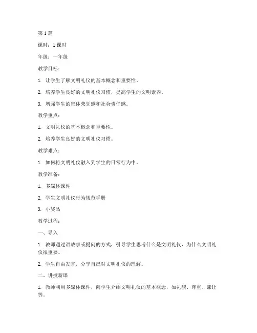 一年级文明礼仪班会教案(3篇)