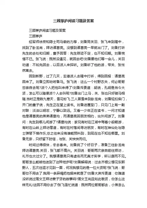 三顾茅庐阅读习题及答案
