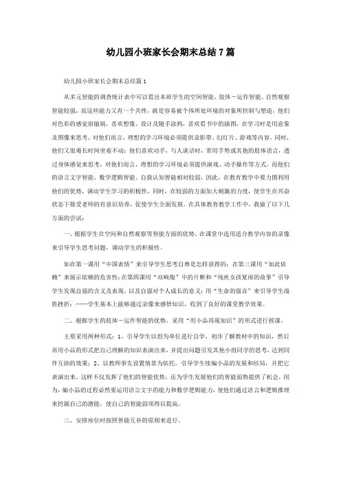 幼儿园小班家长会期末总结7篇