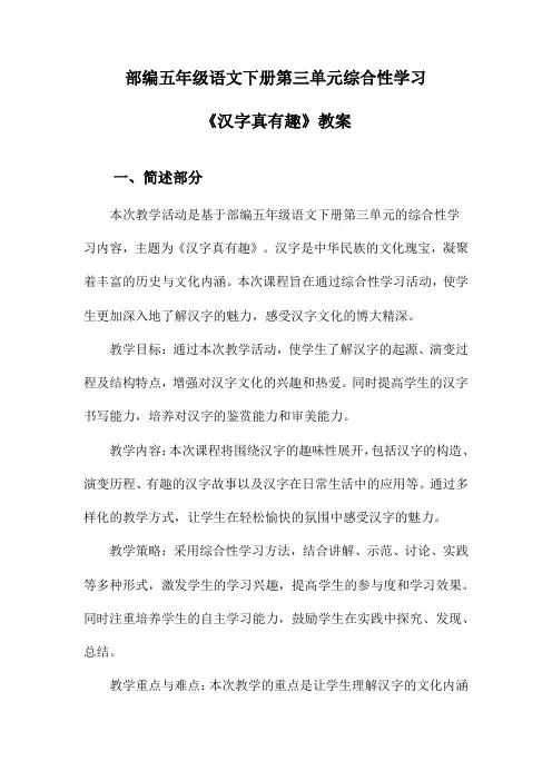 部编五年级语文下册第三单元综合性学习《汉字真有趣》教案