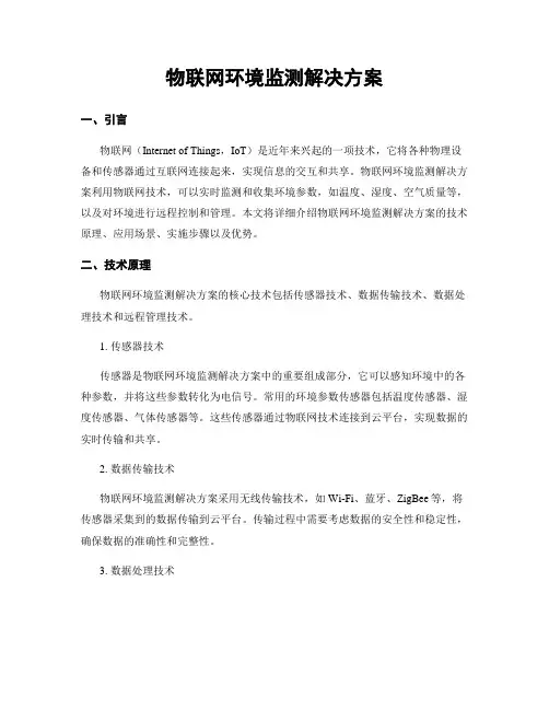 物联网环境监测解决方案
