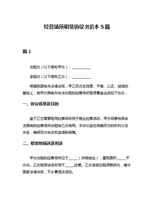 经营场所租赁协议书范本5篇