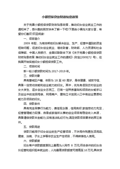 小额担保贷款财政贴息政策