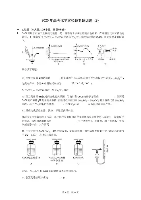 2020年高考化学实验题专题训练 (8)