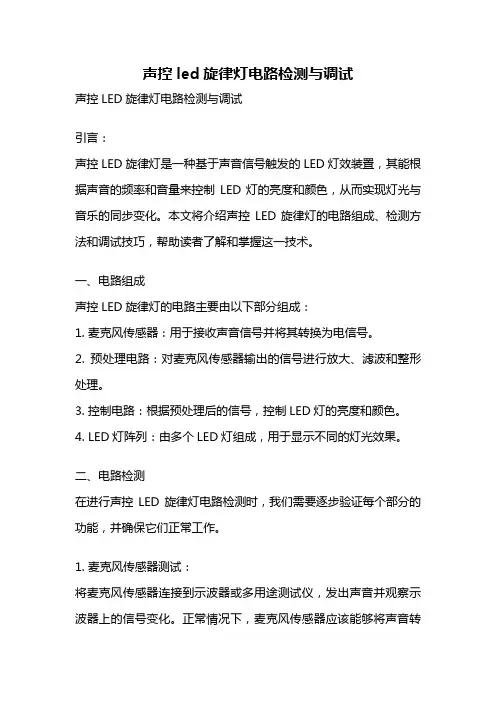 声控led旋律灯电路检测与调试