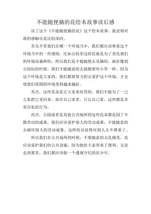 不能随便摘的花绘本故事读后感