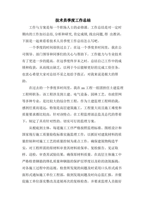 技术员季度工作总结
