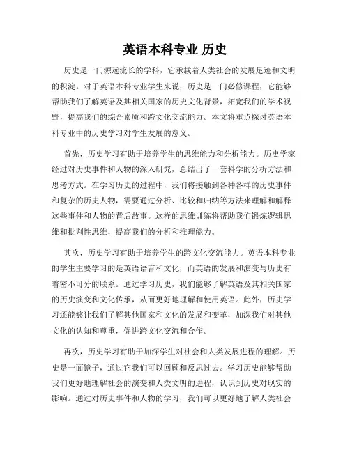 英语本科专业 历史
