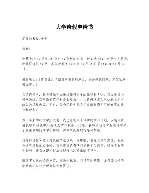 大学请假申请书