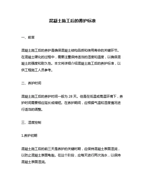 混凝土施工后的养护标准