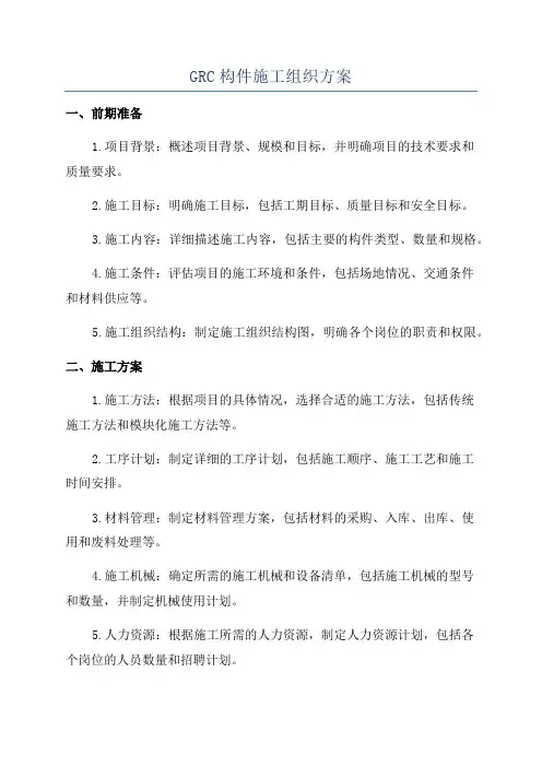 GRC构件施工组织方案