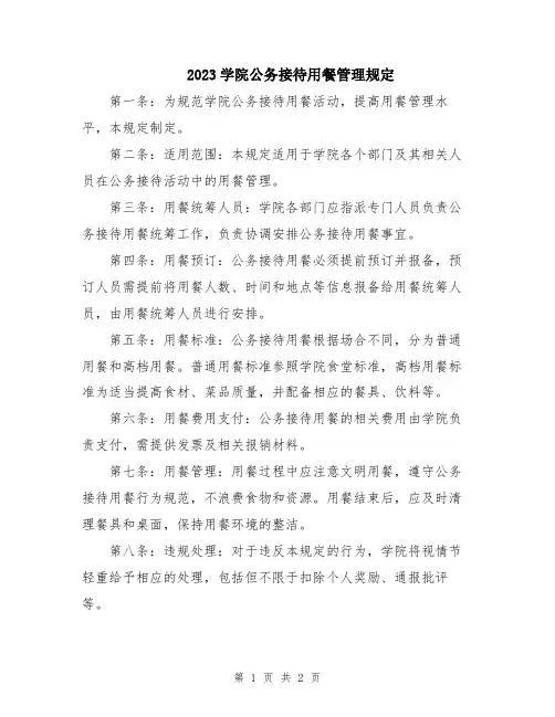 2023学院公务接待用餐管理规定