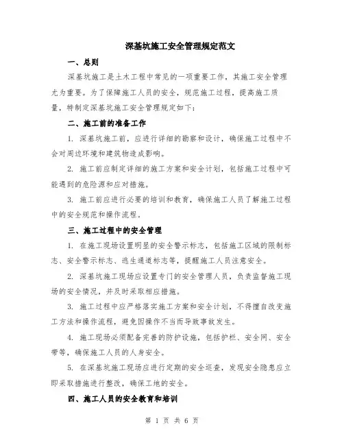 深基坑施工安全管理规定范文（二篇）