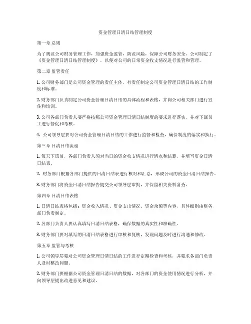 资金管理日清日结管理制度