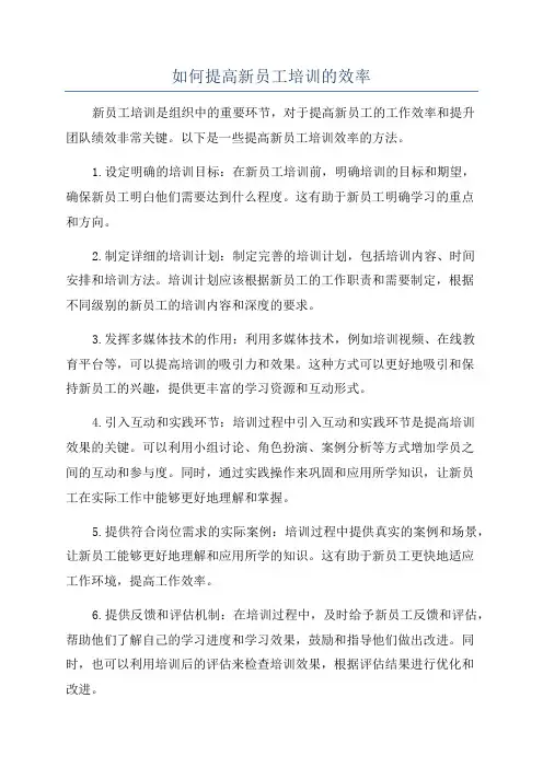 如何提高新员工培训的效率
