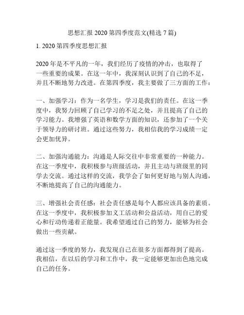 思想汇报2020第四季度范文(精选7篇)