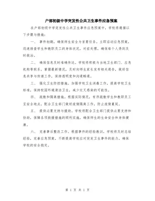 户部初级中学突发性公共卫生事件应急预案