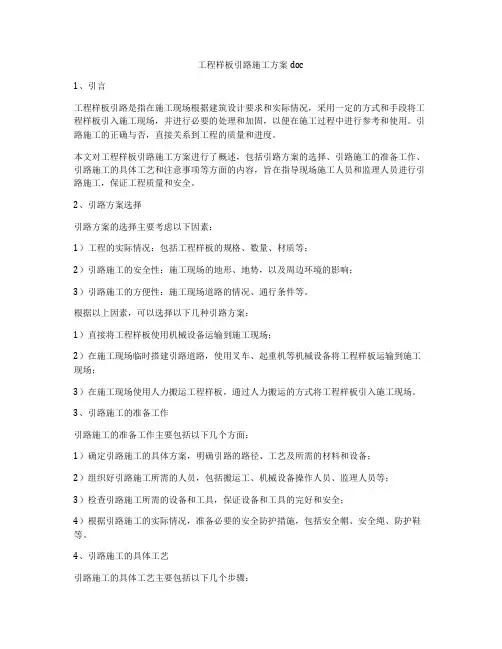 工程样板引路施工方案doc