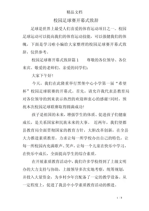 校园足球赛开幕式致辞