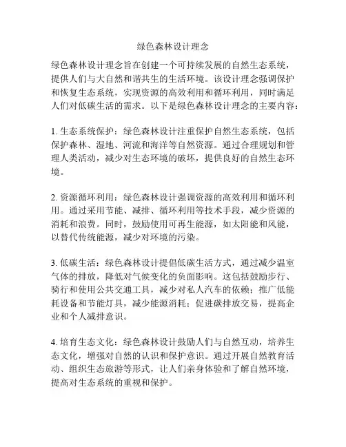 绿色森林设计理念