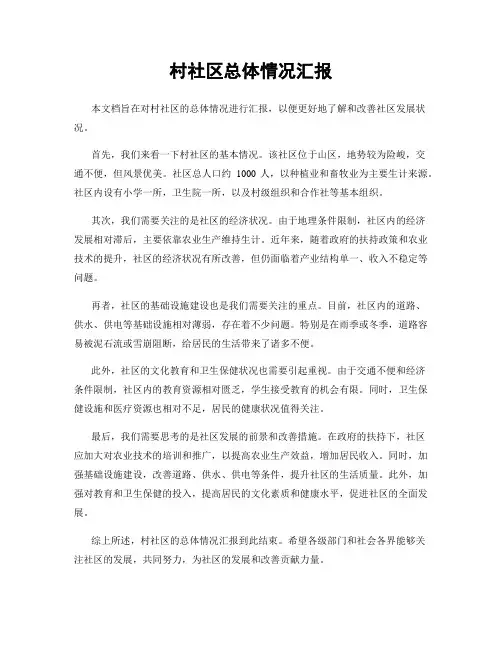 村社区总体情况汇报