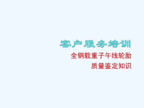 全钢载重子午线轮胎质量鉴定知识