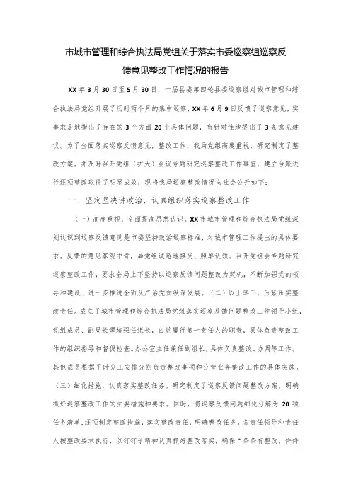 市城市管理和综合执法局党组关于落实市委巡察组巡察反馈意见整改工作情况的报告