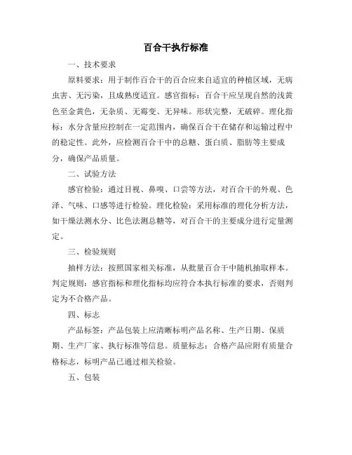 百合干执行标准