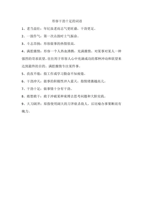 形容干劲十足的词语