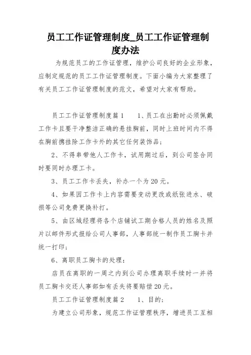 员工工作证管理制度员工工作证管理制度办法