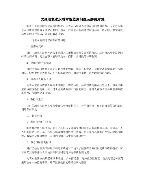 试论地表水水质常规监测问题及解决对策