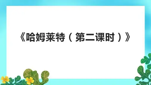 《哈姆莱特(第二课时)》课件