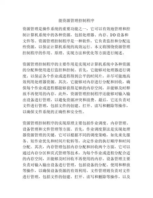 能资源管理控制程序
