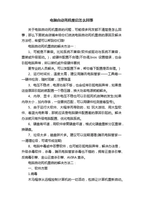 电脑自动死机重启怎么回事