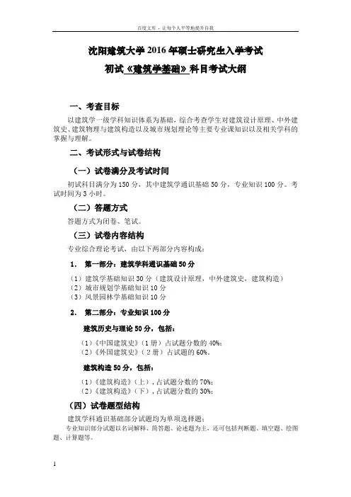 355建筑学基础考试大纲