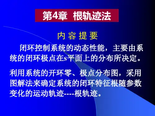 第4章 根轨迹法