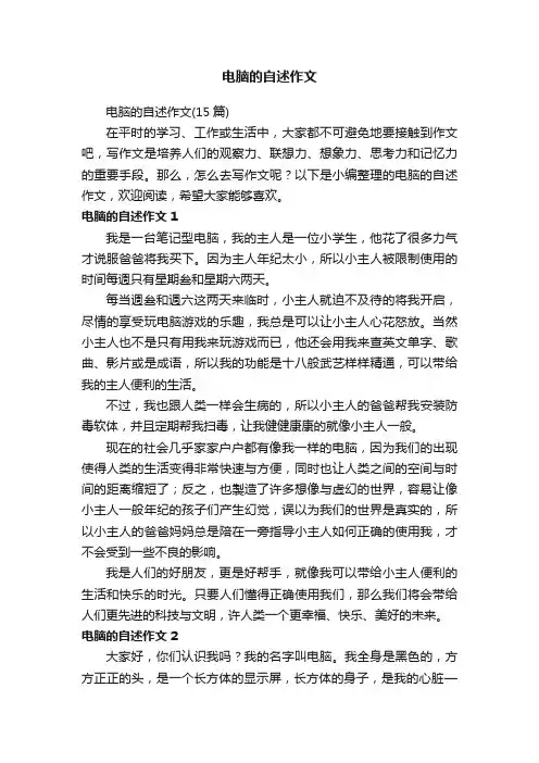 电脑的自述作文
