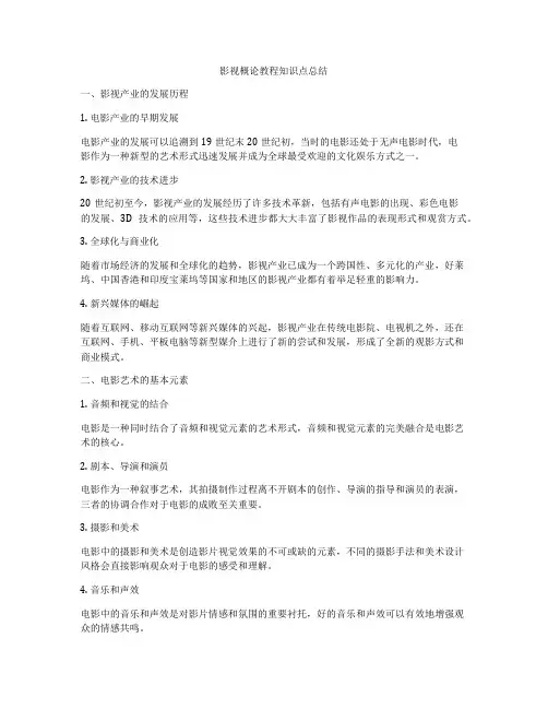 影视概论教程知识点总结