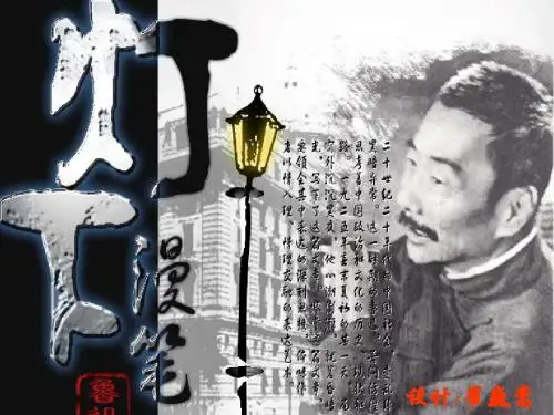 灯下漫笔ppt46 人教版优选精品PPT