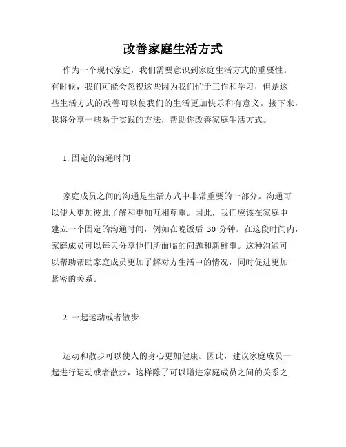 改善家庭生活方式