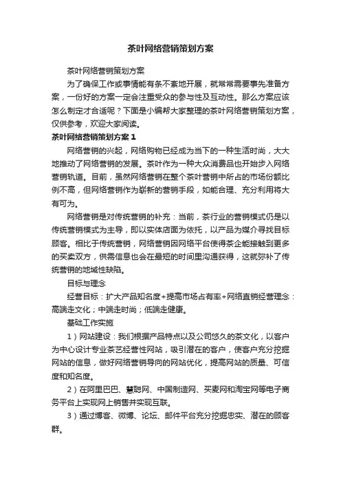 茶叶网络营销策划方案
