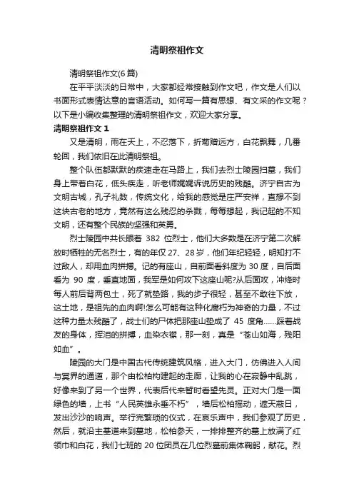 清明祭祖作文（6篇）